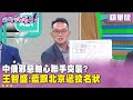中國軍事演習影響台海局勢