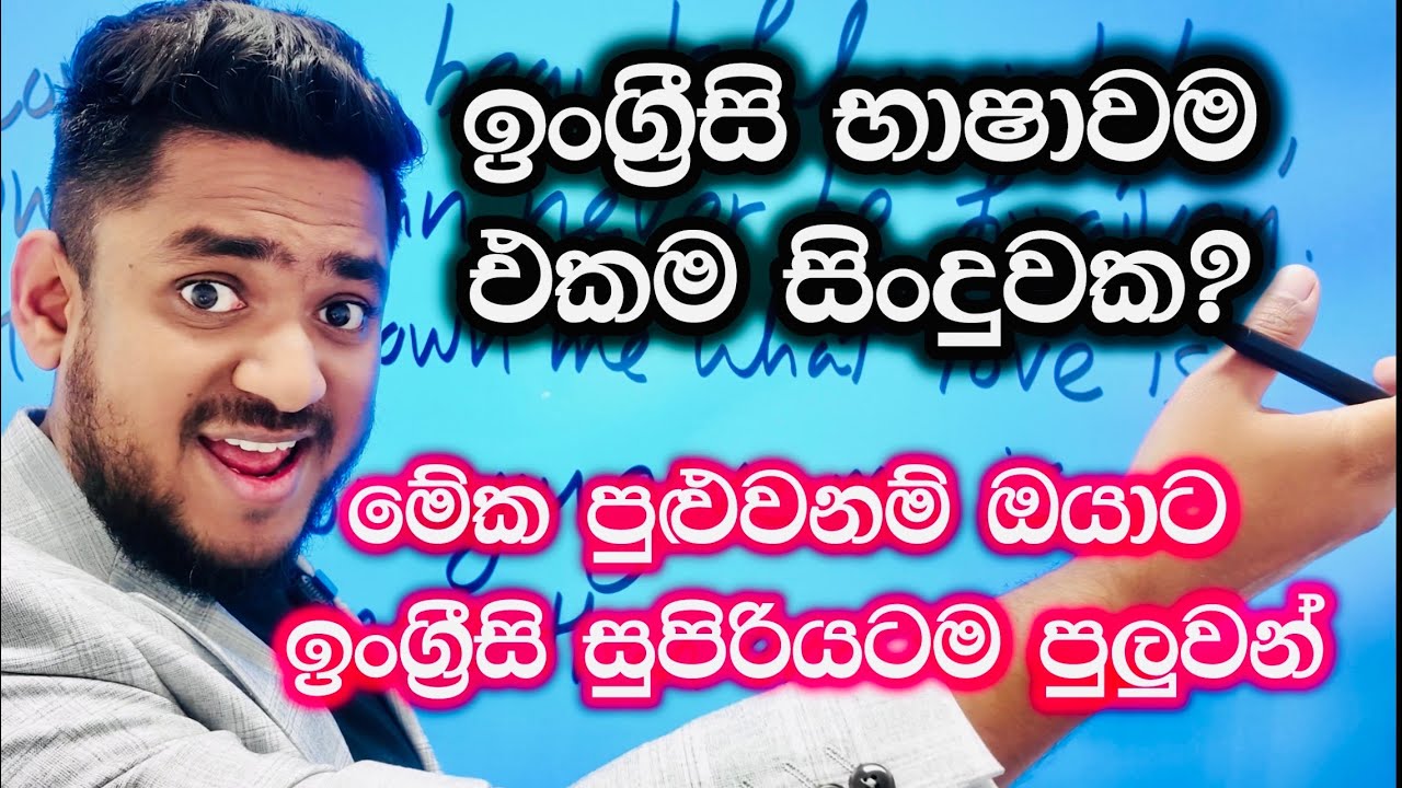 ඉංග්‍රීසි භාෂාවම එකම සිංදුවක? 😳