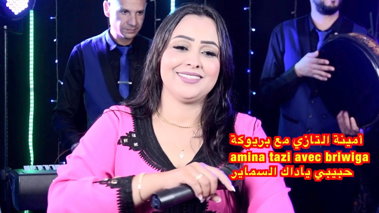 أمينة التازي مع بريوكة  حبيبي ياداك السماير amina tazi avec briwiga