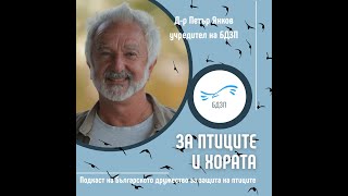 &quot;За птиците и хората&quot; - епизод 1 с гост д-р Петър Янков.