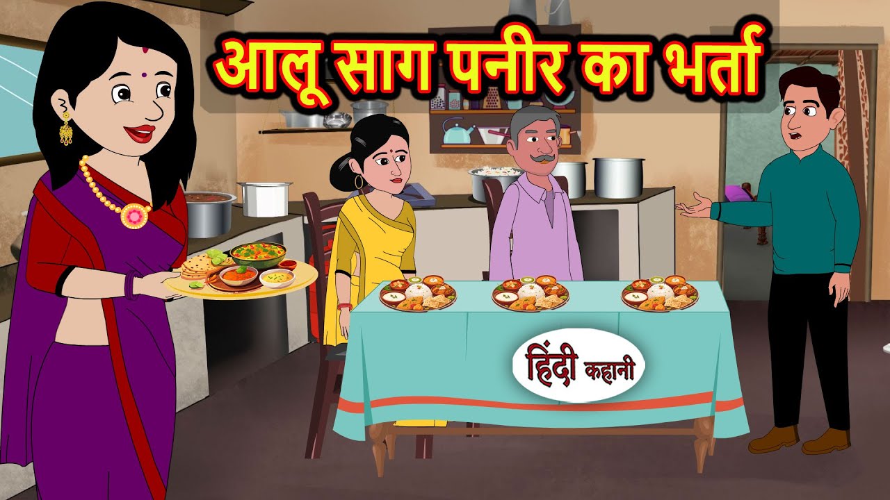 आलू साग पनीर का भर्ता | Stories in Hindi | Kahani | Bedtime Stories | Fairy Tales | Kidlogics Story