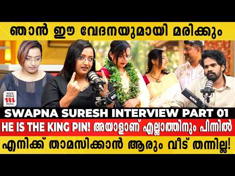 എന്നെകൊണ്ട് പലതും ചെയ്യിച്ച വ്യക്തിയാണ് അയാൾ ! | Swapna Suresh Interview part 01