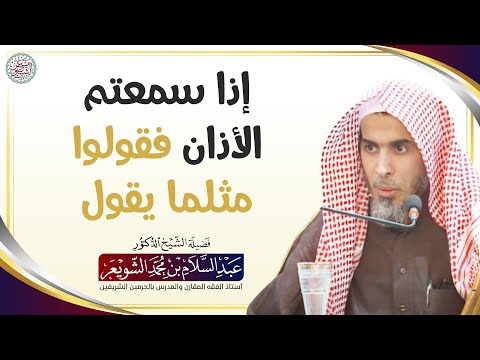 إذا سمعتم الأذان فقولوا مثلما يقول الشيخ أ د عبدالسلام الشويعر