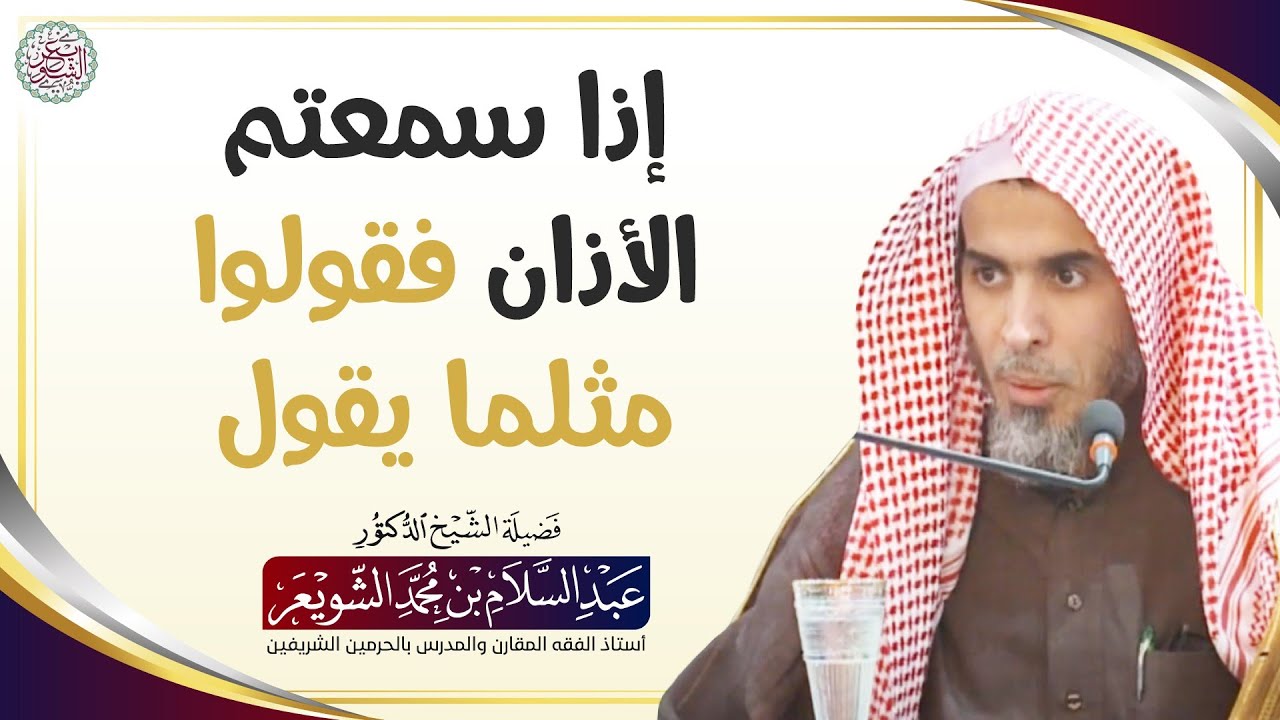 إذا سمعتم الأذان فقولوا مثلما يقول | الشيخ أ.د عبدالسلام الشويعر