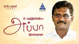 EN APPA - ACTOR VELA RAMAMOORTHY SPEAKS ABOUT HIS FATHER