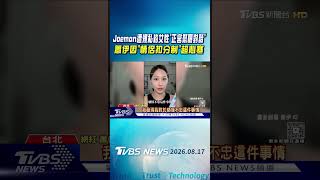 Joeman遭爆私約女性「正宮怒曬對話」　蕭伊因「情侶扣分制」超心寒｜TVBS新聞 @TVBSNEWS01