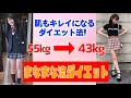 【-12kg】まなまなが教える今すぐ出来る4つのダイエット法