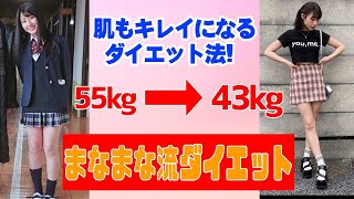 【-12kg】まなまなが教える今すぐ出来る4つのダイエット法