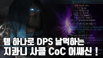 (POE)3.27 효율 좋은 딜친놈 지콰니 CoC 어쌔신 ! (Jiquani
