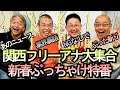 関西フリーアナウンサー大集合、あのニュースや業界裏側をNGなしでぶった斬り、森たけし、三代澤康司、山本浩之「上泉雄一のええなぁ！新春SP 男しゃべりなお正月 関西フリーアナウンサー大集合」１月３日