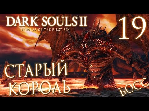 Видео: Прохождение Dark Souls 2: Scholar of the First Sin — Часть 19: БОСС: СТАРЫЙ ЖЕЛЕЗНЫЙ КОРОЛЬ