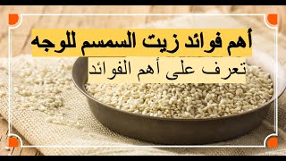 فوائد زيت السمسم للبشرة - تعرف على أهم الفوائد وكيفية استخدامه