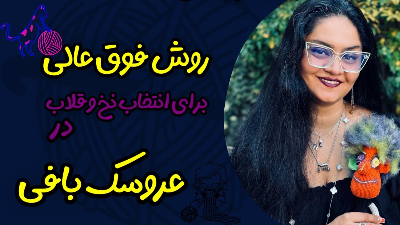 مناسب ترین نخ و قلاب درعروسکبافی:مهمترین نکات انتخاب نخ و قلاب برای عروسکبافی که تا الان نمی دونستی