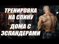 Как накачать спину дома? Супер комплекс на мышцы спины. Силовая тренировка | упражнения с резинкой