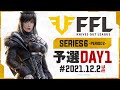 【荒野行動】FFL SERIES6 PERIOD2 予選DAY1 実況:V3 解説:Justive7
