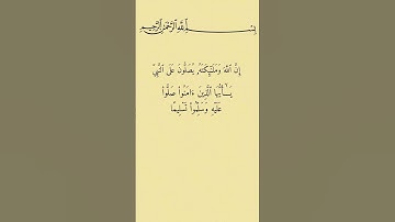 سورة الأحزاب القارئ:ياسر الدوسري #قرآن #قرآن_كريم #قران #قراءة #قران_كريم #اكسبلورر #اكسبلور
