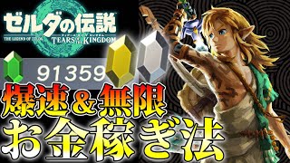 ゼルダの伝説 ブレス オブ ザ ワイルド　ティアキン　まとめ売り ティアキン】金策の効率的なやり方｜ルピー稼ぎ【ゼルダの伝説