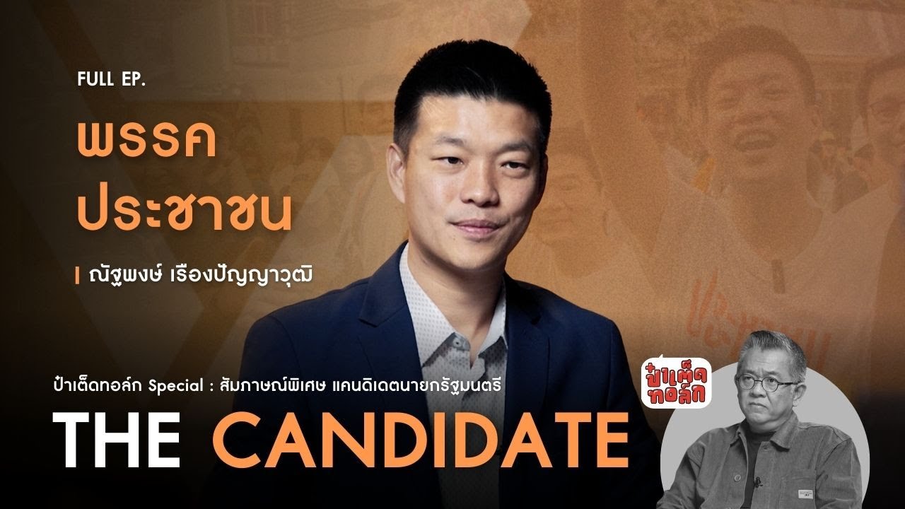 (FULL) พรรคประชาชน : เท้ง ณัฐพงษ์ เรืองปัญญาวุฒิ | ป๋าเต็ดทอล์ก THE CANDIDATE #เลือกตั้ง2569