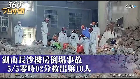 132小时的生命奇蹟！湖南长沙楼房倒塌事故第10人获救 “你们会来救我的”女子曾在瓦砾堆中与消防对话｜360°今日中国 @CtiNews - 天天要闻