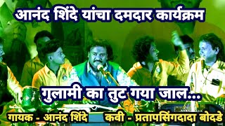 गुलामी का तुट गया जाल | Gulami Ka Tut Gaya Jaal | #AnandShinde | Live Show 2023 | Live TV 358 |