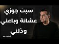 سبت جوزي عشانة وباعني و ذلني أسامة منير سبت جوزي عشانة وباعني و ذلني أسامة منير