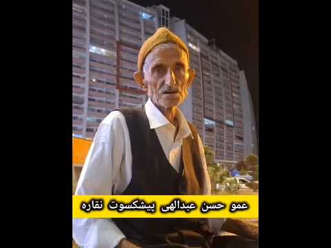گفتگوی خودمونی با عمو حسن عبدالهی هنرمند پیشکسوت نقاره گیلان