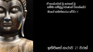 budu guna | ඉතිපිසෝ ගාථාව විසි එක් වරක් | Chanting Itipiso gatha 21 times| Ithipiso gathawa 21 warak