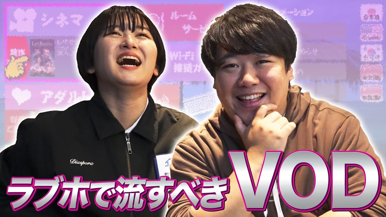 ラブホで流すべきVOD のサムネイル