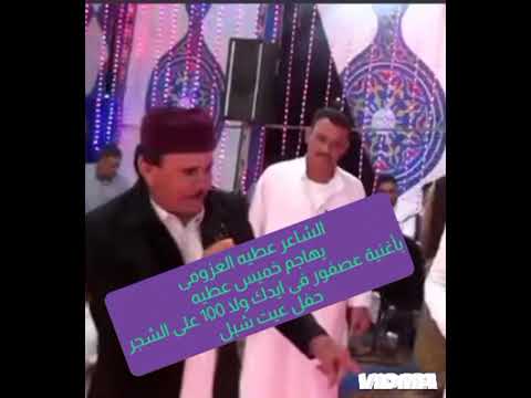 الشاعر عطيه العزومى يهاجم لاول مره خميس عطيه العزومى باغنيه عصفور في ايدك ولا ١٠٠ على الشجر