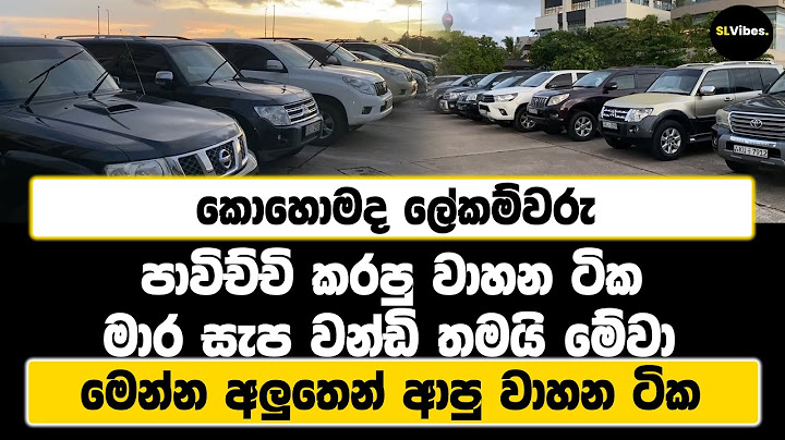 කොහොමද ලේකම්වරු පාවිච්චි කරපු වාහන ටික | මාර සැප වන්ඩි තමයි මේවා | මෙන්න අලුතෙන් ආපු වාහන ටික