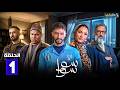حصريااا الحلقة 1 من مسلسل سوا سوا بطولة هدي المفتي احمد مالك 