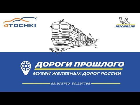 Michelin - Музей железных дорог России Michelin - Музей железных дорог России