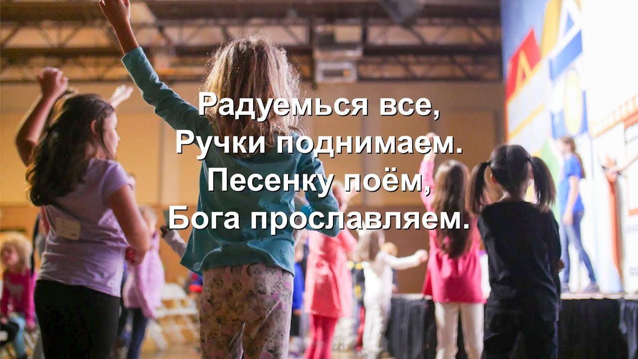 Поднять песню. Поднять на ручки. Наши ручки поднимаем. Давай поднимем ручки. Малые и дети Господу поем.