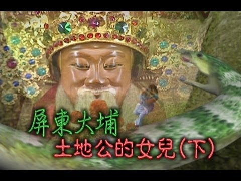 台劇-台灣奇案-屏東大埔土地公的女兒