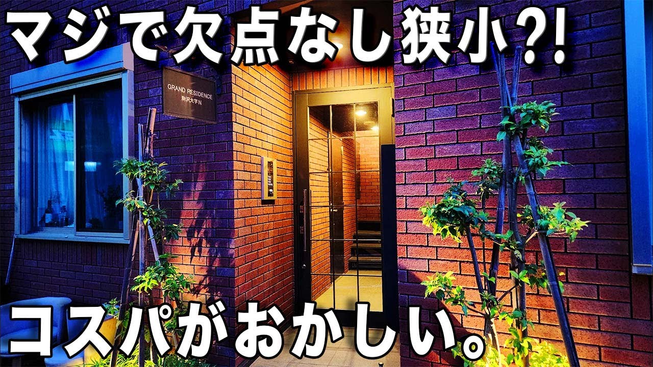 ガチ狭小住宅！めっちゃ工夫が詰まった狭小ワンルームを内見！