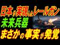 日本が実現した未来兵器レールガン！まさかの新事実が発覚！