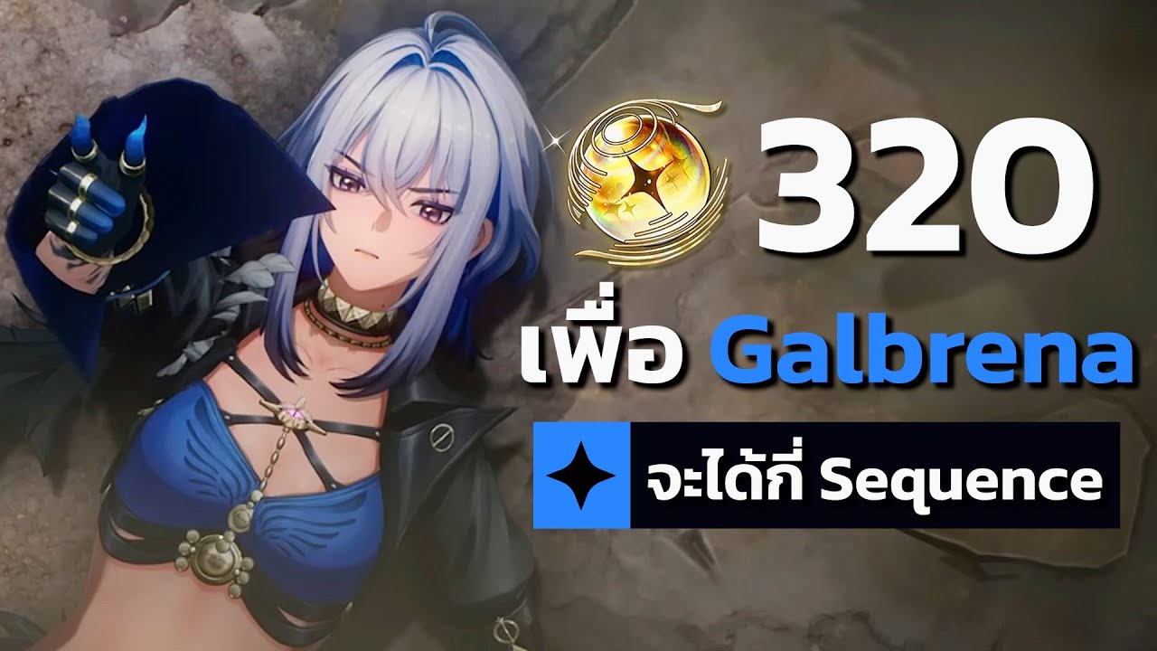สะสมไว้ 320 โรลเพื่อมาจ่ายให้ตู้ Galbrena โดยเฉพาะ | Wuthering Waves