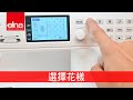 【瑞士elna】電腦縫紉機 eXcellence 720PRO product youtube thumbnail