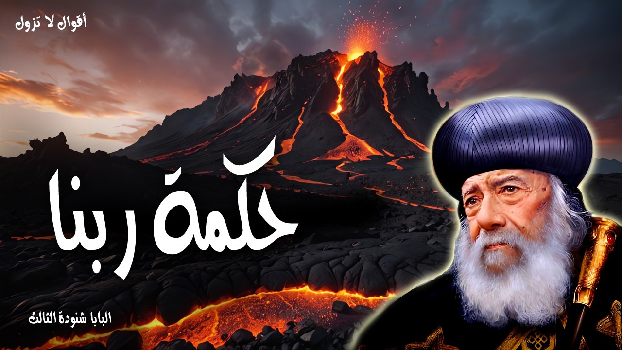 حكمة ربنا - لان افكاري ليست افكاركم ولا طرقكم طرقي يقول الرب - عظات البابا شنودة الثالث