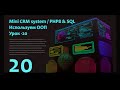 Пишем с нуля &quot;Mini CRM system&quot; на PHP8 &amp; SQL | Перенос на сервер | Часть - 20