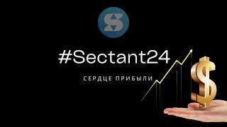 💲Sectant24 прибыльный и надежный робот форекс