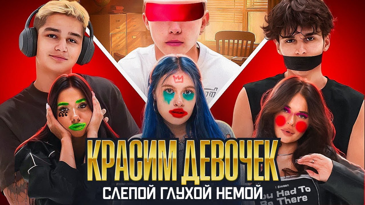 КРАСИМ ДЕВОЧЕК СЛЕПЫМИ/ГЛУХИМИ/НЕМЫМИ