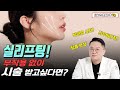 실리프팅, 병원에서 잘 알려주지 않는 부작용은?