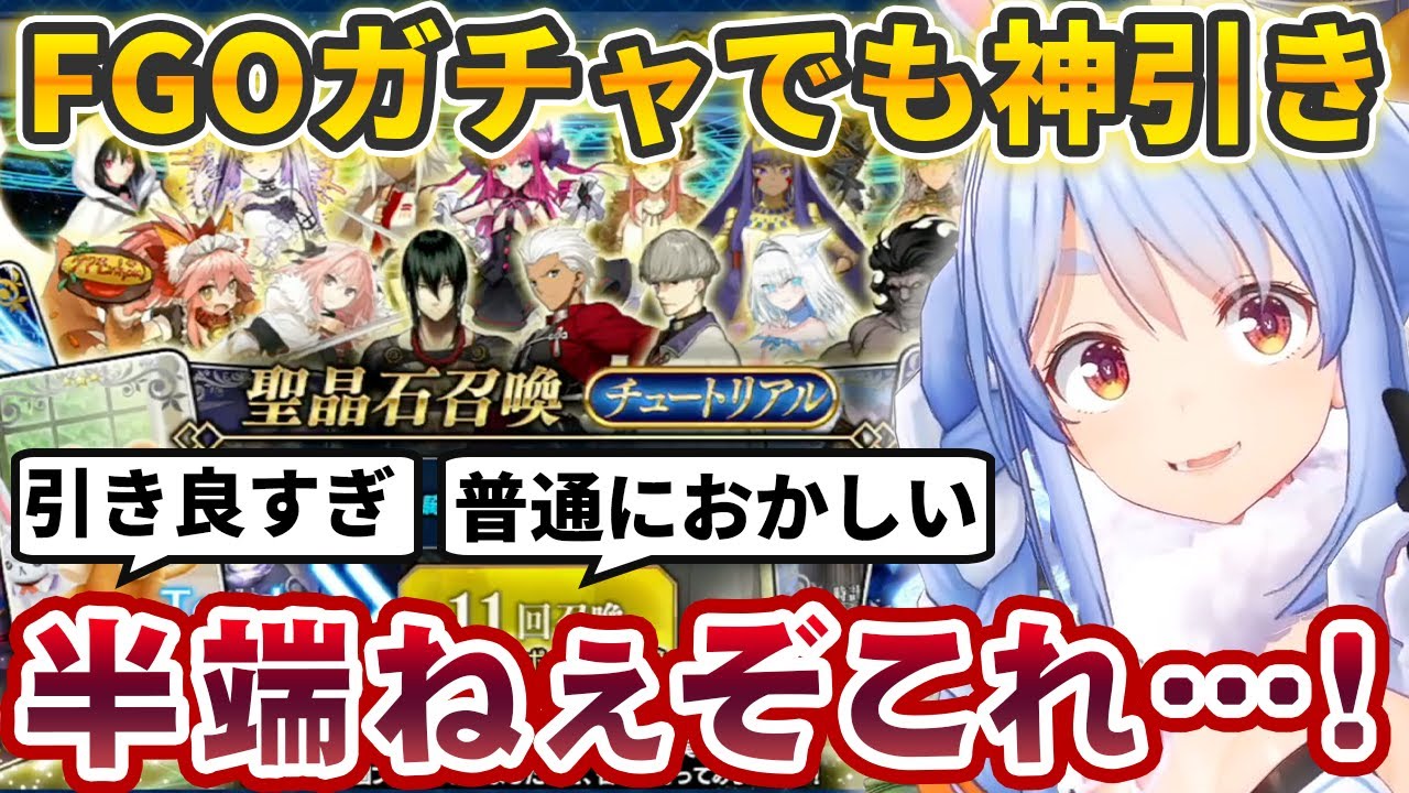FGOのチュートリアルガチャでも神引きをした上、エロいねーちゃんまで引いて大興奮する強運兎・兎田ぺこら【ホロライブ切り抜き】