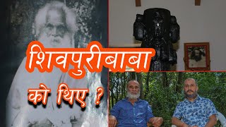 EP 1 ? राजनको जिज्ञासा, शिबपुरीबाबाको शिक्षा के हो ? राजनको जिज्ञासा,  Bishnu Pd || Shivapuri Baba