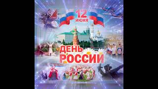 С днём России! С 12 июня! Мира и добра всем! Поздравление с днём России! Видеопоздравление!