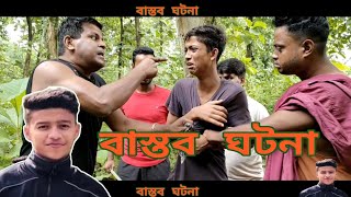 বাংলাদেশের এক বাস্তব ঘটনা| Bangla short film|