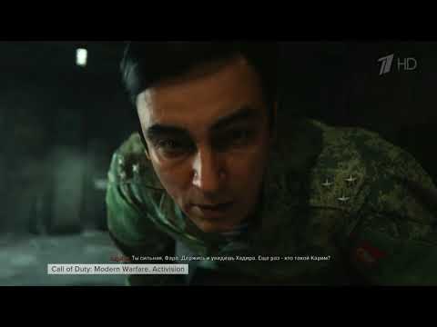 Первый канал исказил сюжет известной компьютерной игры Call of Duty Modern Warfare!