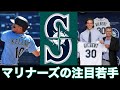 【菊池雄星が所属】シアトル・マリナーズ注目の選手!!