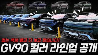 [숏카] 진짜 없는 색상 빼고 다 있네?! 제네시스 GV90 컬러 싹 다 보고 왔습니다. 어떤 색이 가장 맘에 드시나요?